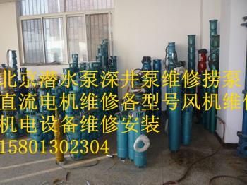 供应北京通州空调泵工业电机水泵维修污水泵潜水泵深井泵气泵维修
