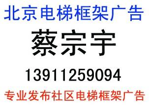 北京社区电梯框架广告投放电话