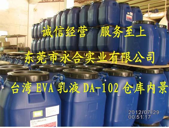 广东一级代理台湾大连EVA乳液102批发