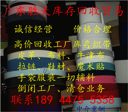 供应广东深圳惠州广州番禺回收库存织带18944755358