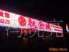 北京供应内蒙霓虹灯广告牌制作  LED霓虹灯制作 亚克力发光字制作