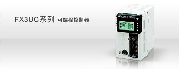 供应FX3UC程控器广州龙弘自动化设备有限公司图片