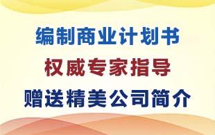 青县城市代写商业计划书的公司有哪些？哪家实力强、质量有保障