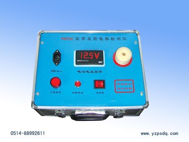 PSYDC高压验电器检测仪价格
