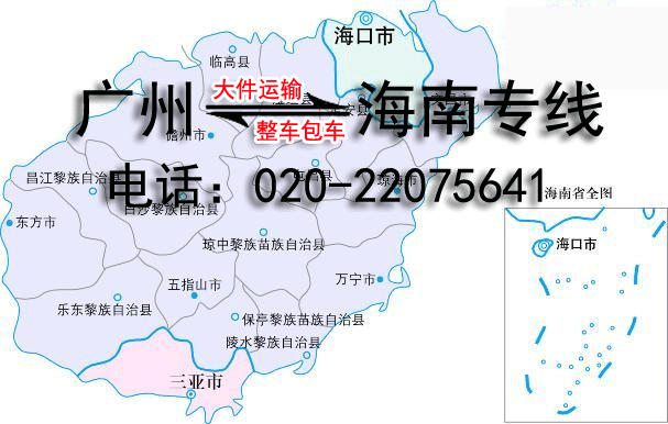 广州到万宁物流公司（推荐物流：020-66656528）图片