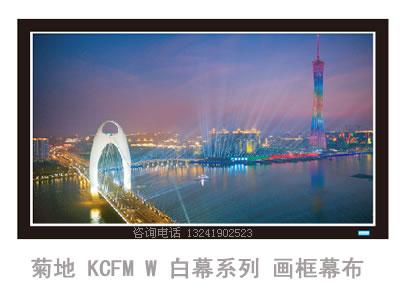 日本菊地KCFM-150HD白幕150寸菊地画框幕布