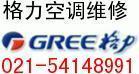 供应上海闵行区龙柏镇格力空调维修保养０２１-５４１４８９９１