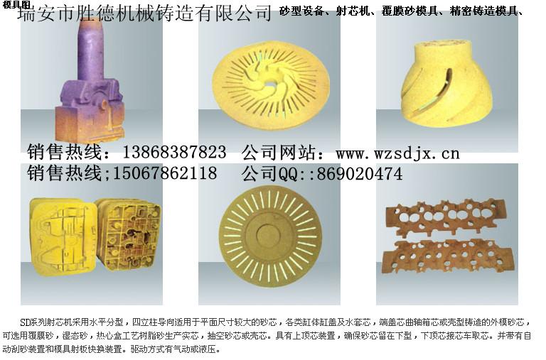 供应浙江模具制造厂、0577-65197155、覆膜砂种模具