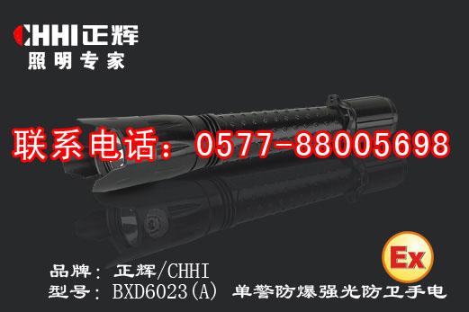 BXD6023(A)单警防爆强光防卫手电、单警强光手电筒