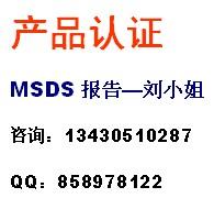 供应化学产品MSDS办理