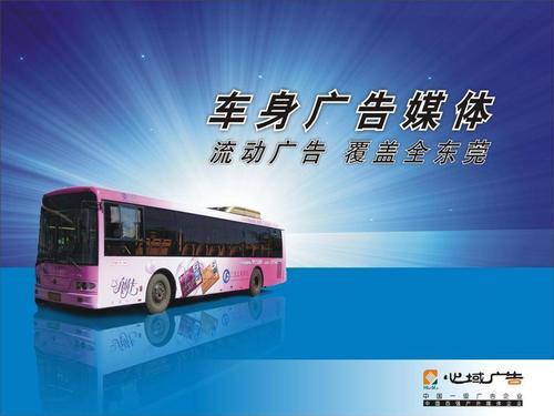供应东莞公交车身广告发布价格东莞心域广告中心