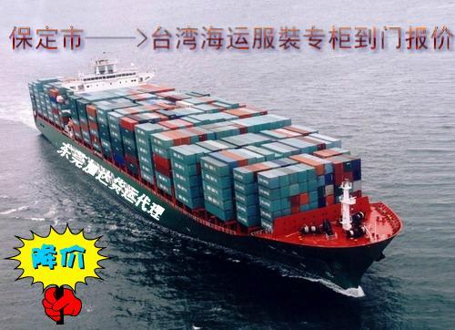 供应保定到台湾海运服裝专柜到门一条龙 专业的两岸航运承揽商-加达货运