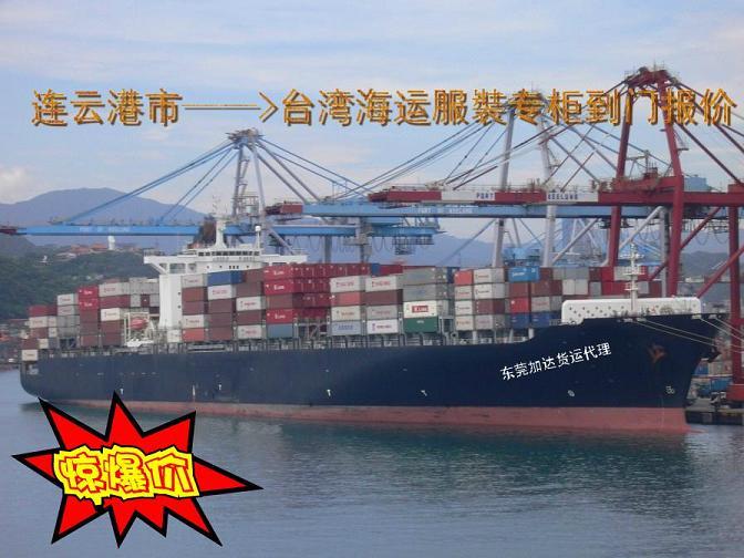 供应连云港到台湾海运服裝专柜到门服务 著名的台湾货运专家--加达货运