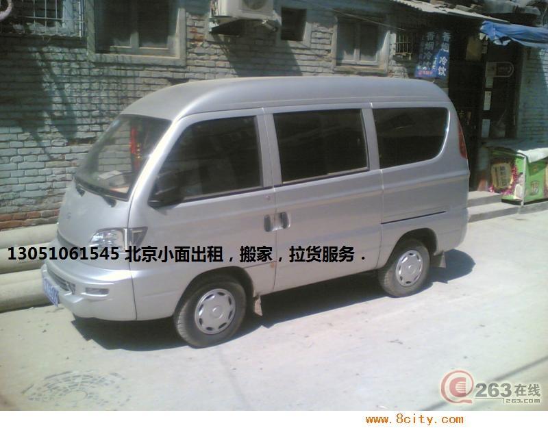 北京小面拉货，带车求职，个人搬家，小面包车出租，小面出租图片