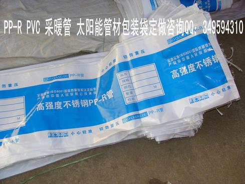 供应厂家批发太阳能水管塑料袋包装/厂价销售PPR包装袋