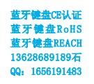 供应蓝牙硅胶键盘CE认证蓝牙键盘RoHS蓝牙键盘REACH认证图片