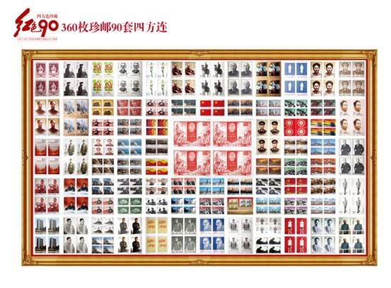 红色90经典邮票四方连珍藏册