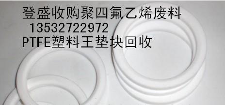 供应四氟废料收购价格/广州塑料王回收