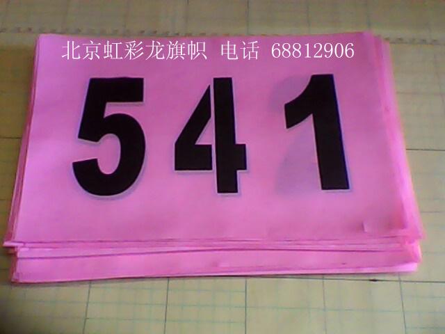 供应粉色布运动员号码，粉色号码牌制作