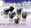 供应SMC2通直动式电磁阀VCW系列