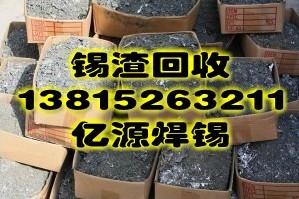 苏锡常，上海，南京地区最高价格回收废锡13815263211苏锡