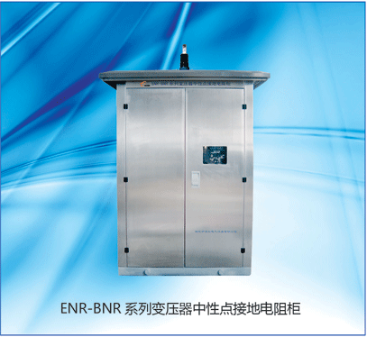 供应ENR-BNR变压器中性点接地电ENRBNR变压器中性点接地电