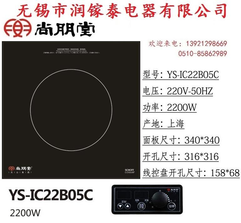 尚朋堂电磁灶YS-IC22B05批发