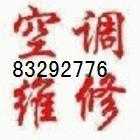 供应北京站长虹空调维修电话83292776图片