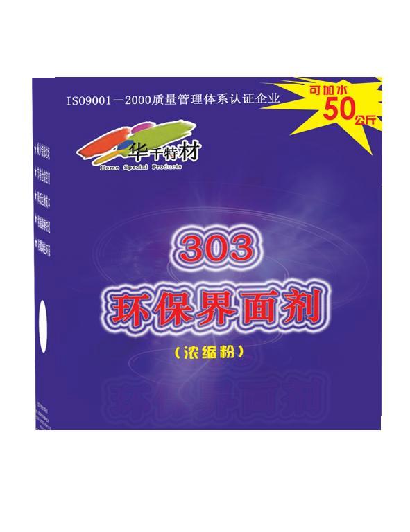 供应303环保界面剂配方浓缩粉/303调配液体界面剂母料