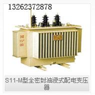 供应S11-M型全密封油浸配电变压器S11M型全密封油浸配电变压器