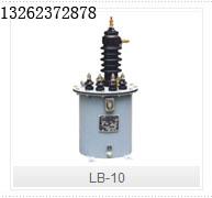 供应LB-10型电流互感器LB10型电流互感器
