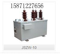 供应JSZW-10三相户外干式电压互感器JSZW10三相户外电压