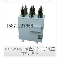 供应JLSZW3-6、10型户外干式高压电力计量箱户外干式高压计