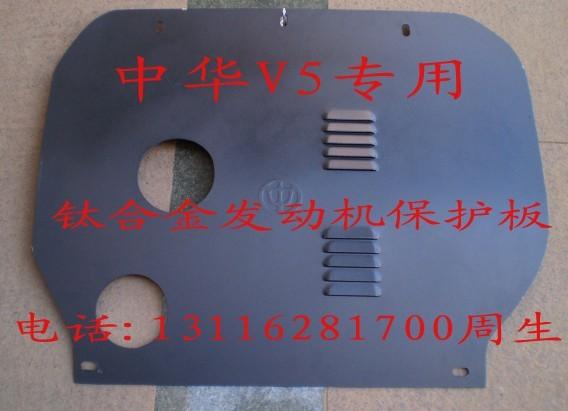 中华V5新款钛合金发动机护板批发