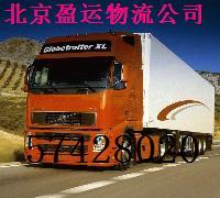 供应北京到上海物流公司 最给力物流 北京到上海货运公司图片