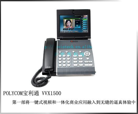 供应宝利通视频会议电话PolycomVVX1500宝利通VVX1