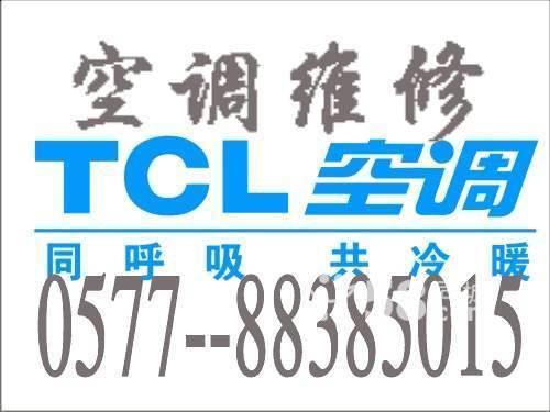 供应温州TCL空调专业老师指定维修