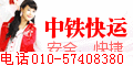 供应北太平庄中铁快运010-57408380图片