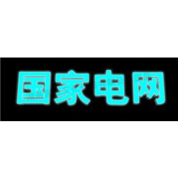 供应【国家电网标志】湖南国电文化传播有限公司：国家电网品牌标识摇