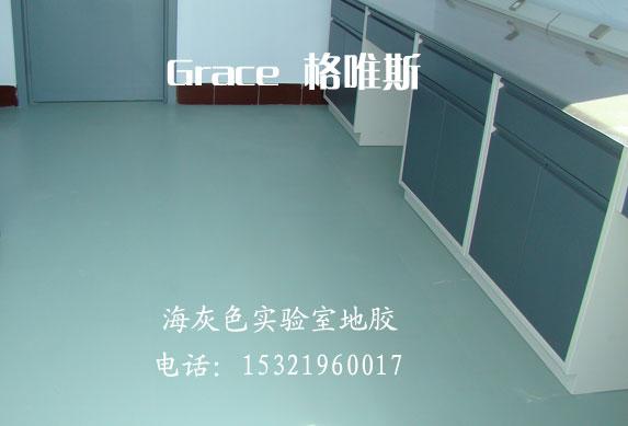实验室海灰色地板，实验室用地板，实验室专用地胶