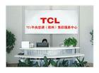 宁波TCL电视售统一免费报修热线批发