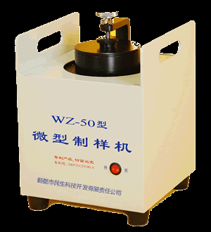 供应WZ-50型微型制样机