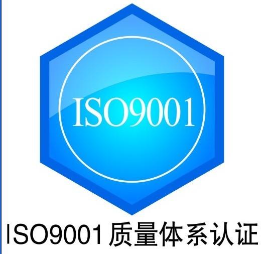 供应宁波ISO9001认证顾问