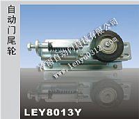 供应专业生产自动门尾轮LEY8013Y