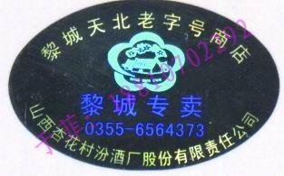 供应电码防伪标签北京制作防伪标贴 18810702292