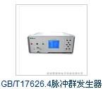 天津供应7KV智能型电快速瞬变脉冲群模拟器 瞬变脉冲群的价格