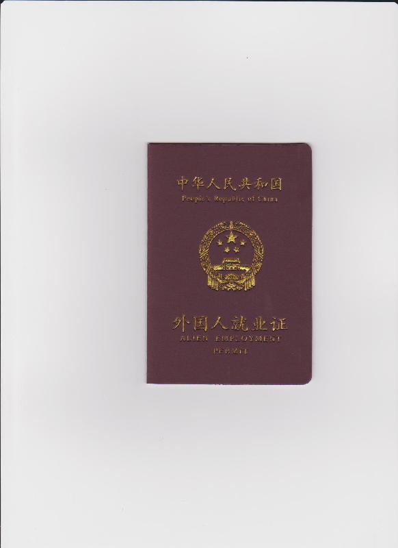 上海浦东外国人就业证工作证居留许可代理找伟