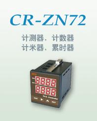 CR-ZN48计数器计米器批发