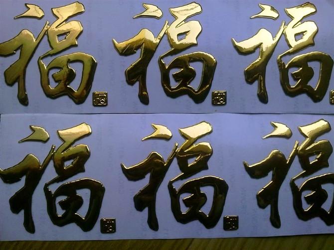 供应广州福字三维立体软标三维软塑图片