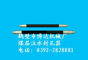 煤层注水封孔器MZF-70-5厂家鹤壁博达